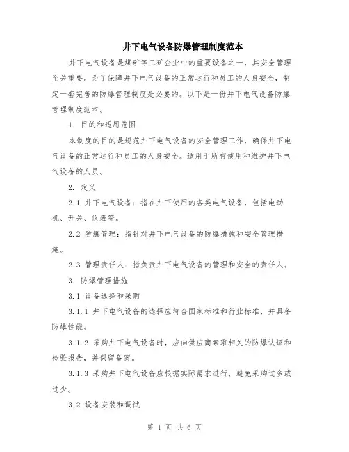 井下电气设备防爆管理制度范本（2篇）