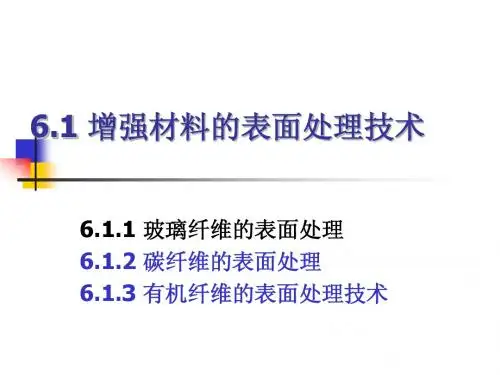 6.1增强材料的表面处理技术-2