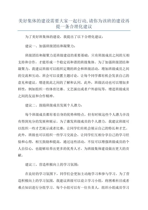 美好集体的建设需要大家一起行动,请你为该班的建设再提一条合理化建议