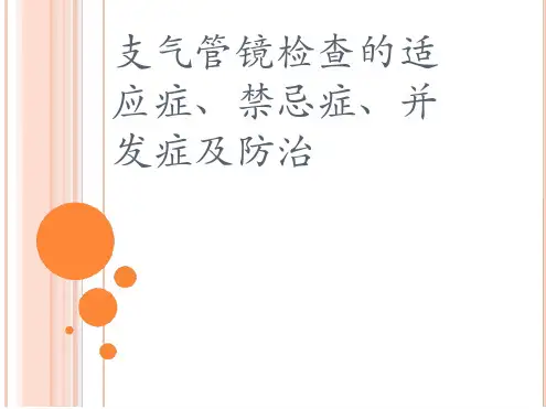 支气管镜检查的适应症禁忌症并发症及防治演示课件