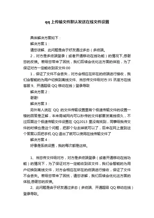 qq上传输文件默认发送在线文件设置