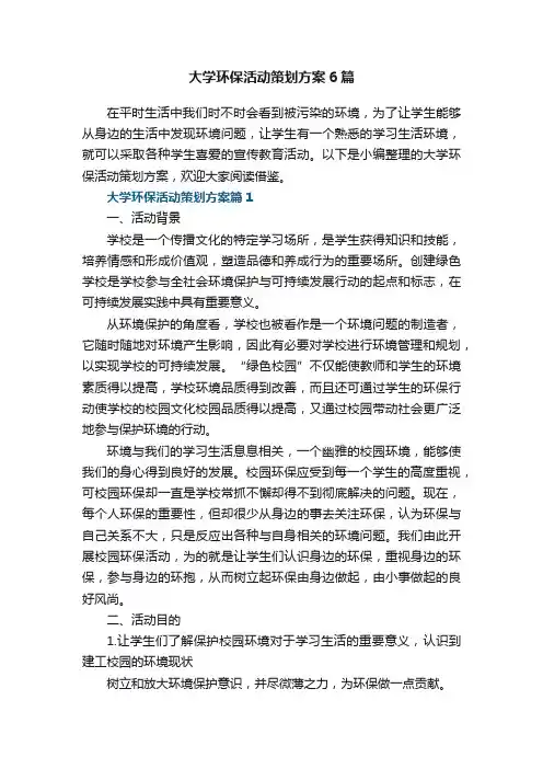 大学环保活动策划方案6篇