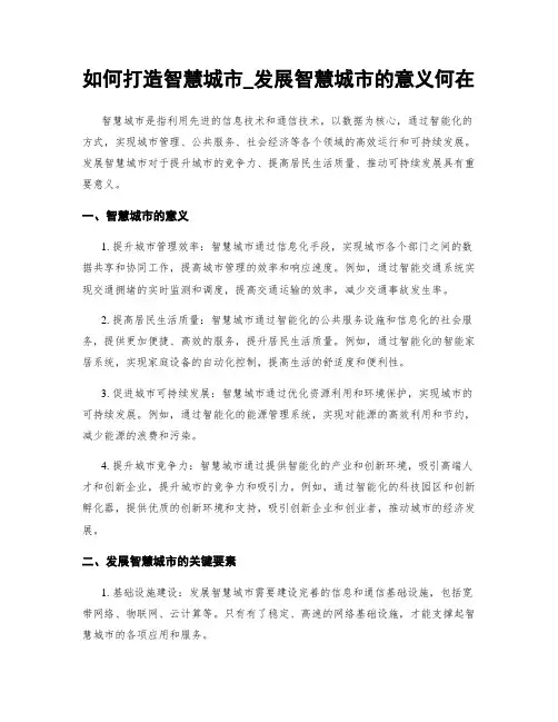 如何打造智慧城市_发展智慧城市的意义何在