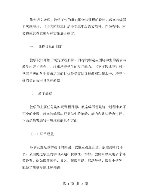 《语文园地三》教案的编写和实施