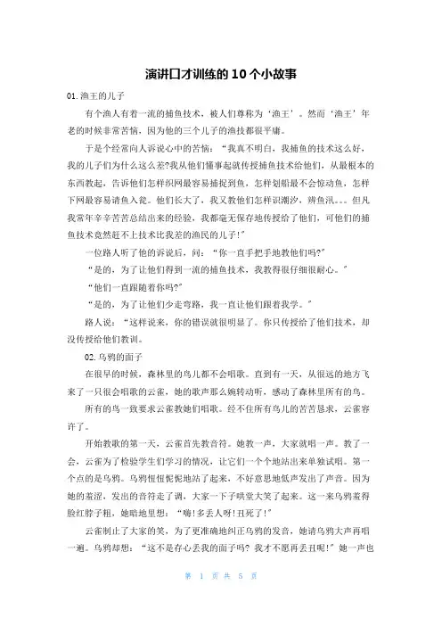 演讲口才训练的10个小故事