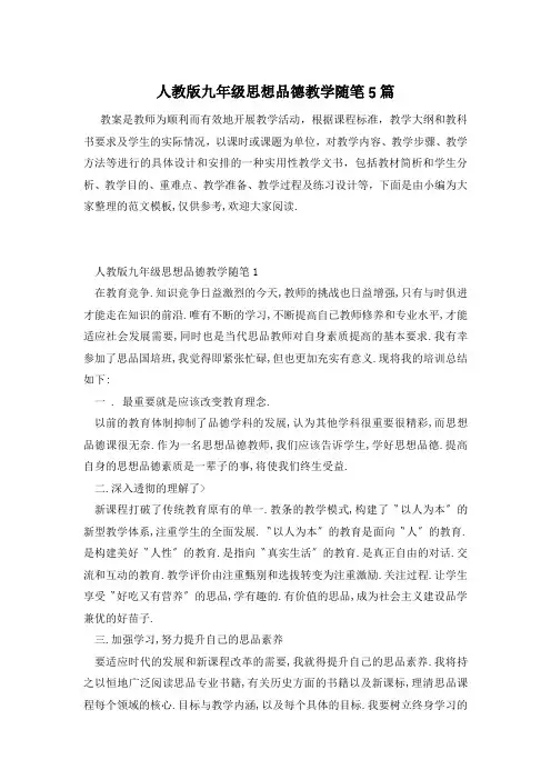 人教版九年级思想品德教学随笔5篇