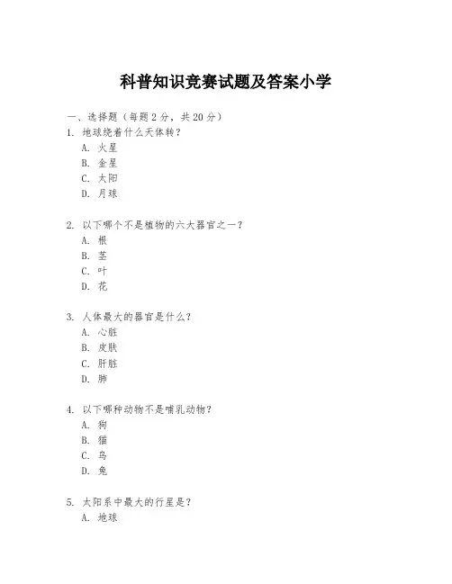 科普知识竞赛试题及答案小学