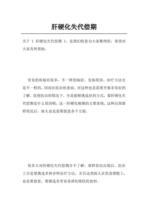 肝硬化失代偿期