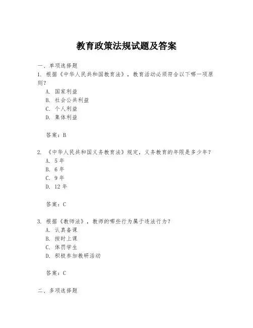 教育政策法规试题及答案