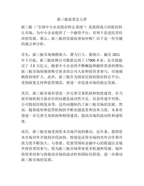新三板前景怎么样