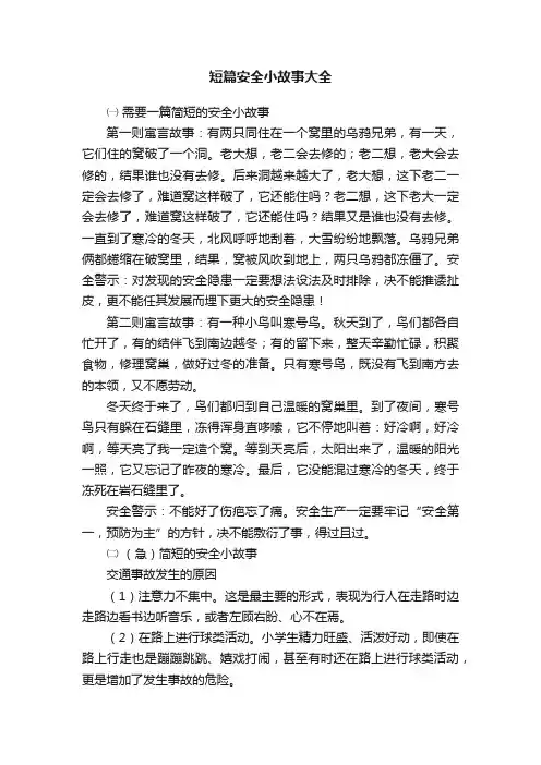 短篇安全小故事大全