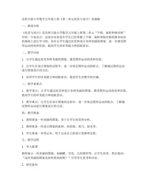 北师大版五年数学上册《第二单元欣赏与设计》说课稿