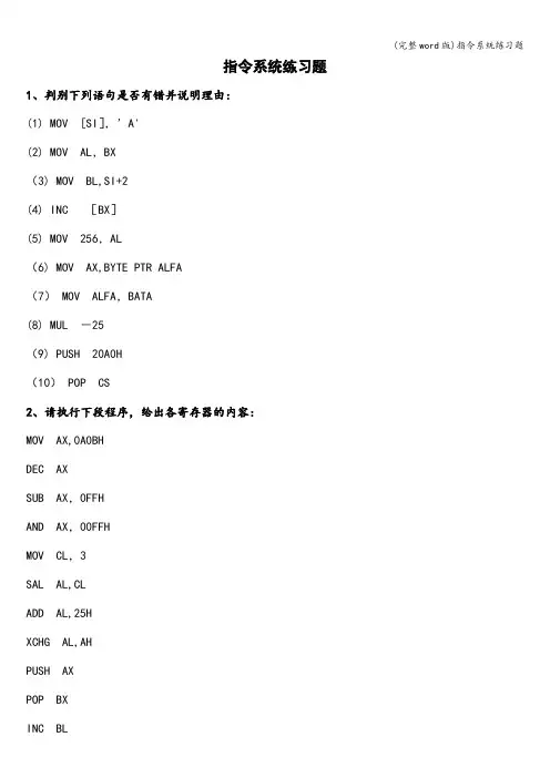 (完整word版)指令系统练习题