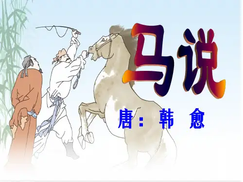 《马说》优秀课件