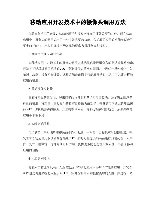移动应用开发技术中的摄像头调用方法