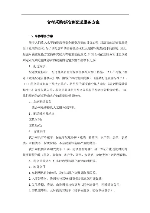 食材采购标准和配送服务方案