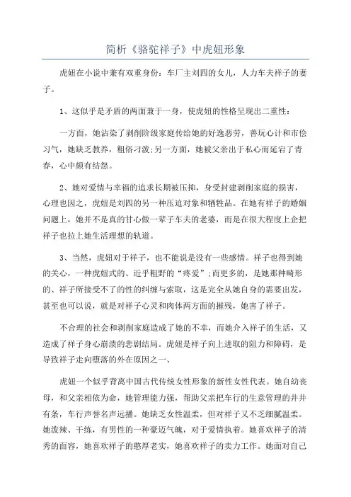 简析《骆驼祥子》中虎妞形象