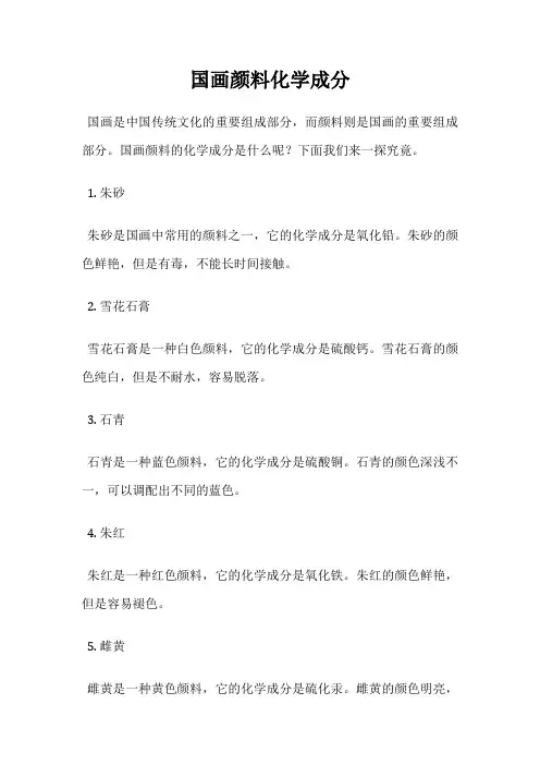 国画颜料化学成分