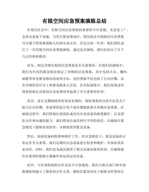 有限空间应急预案演练总结