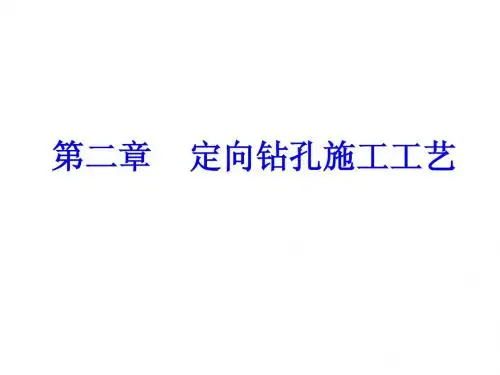 第二章    定向钻孔施工工艺