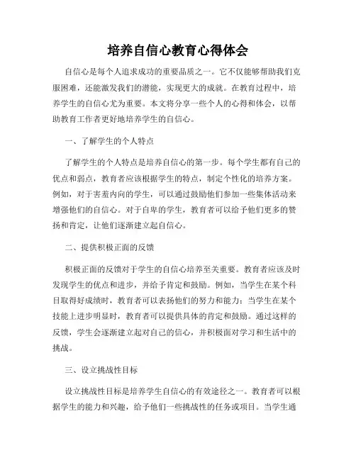 培养自信心教育心得体会
