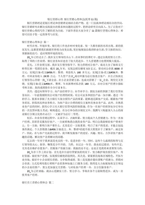 银行营销心得 银行营销心得体会(优秀11篇)