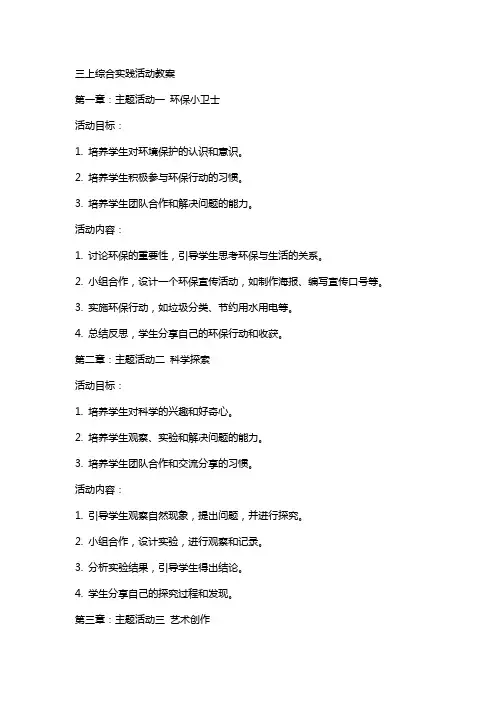 三上综合实践活动教案