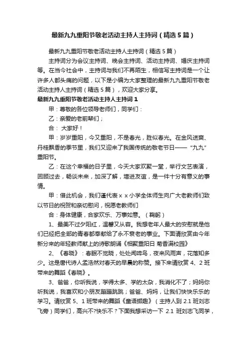 最新九九重阳节敬老活动主持人主持词（精选5篇）