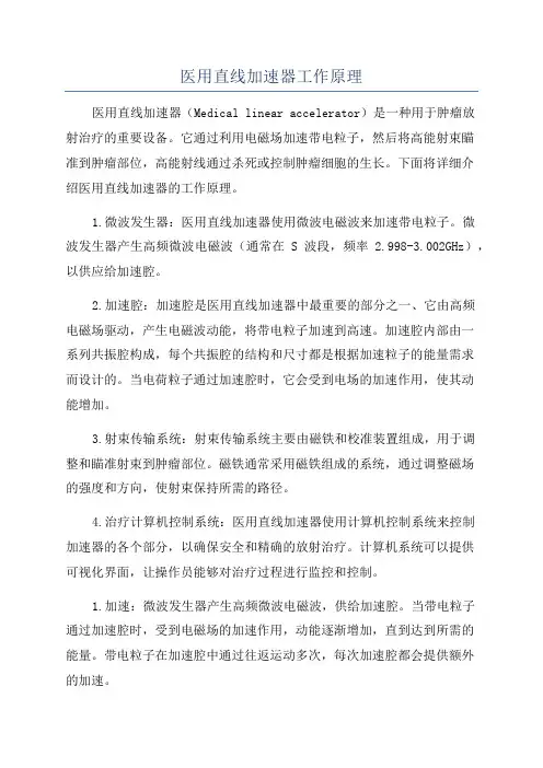 医用直线加速器工作原理