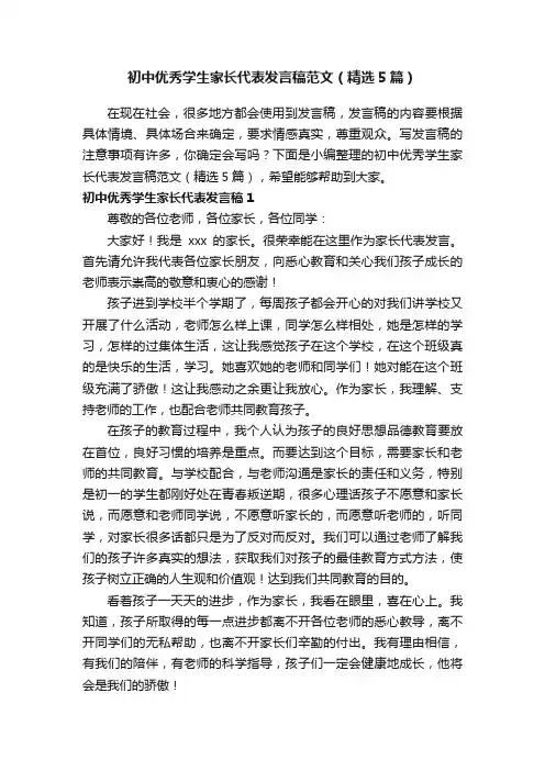 初中优秀学生家长代表发言稿范文（精选5篇）