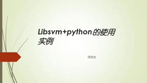 支持向量机 libsvm python三分类问题实例