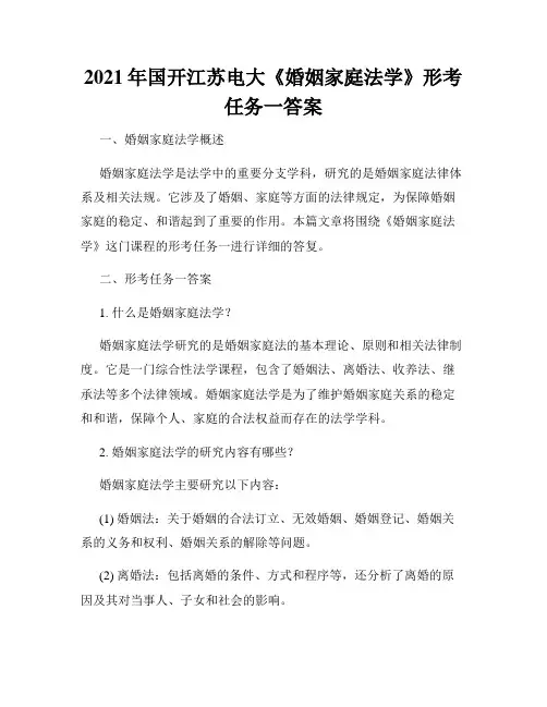 2021年国开江苏电大《婚姻家庭法学》形考任务一答案