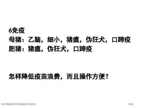 秋冬季猪场管理和常见病防治专家讲座