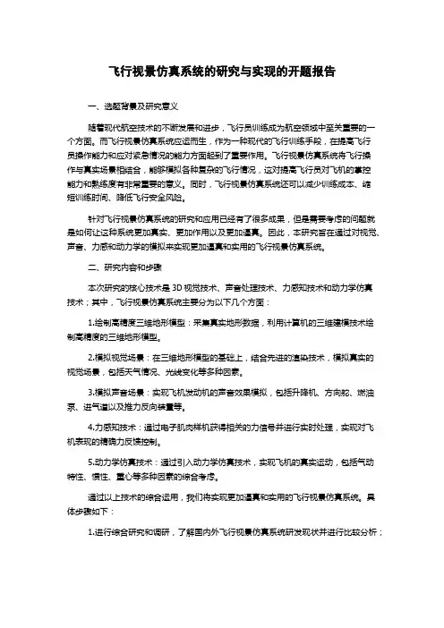 飞行视景仿真系统的研究与实现的开题报告