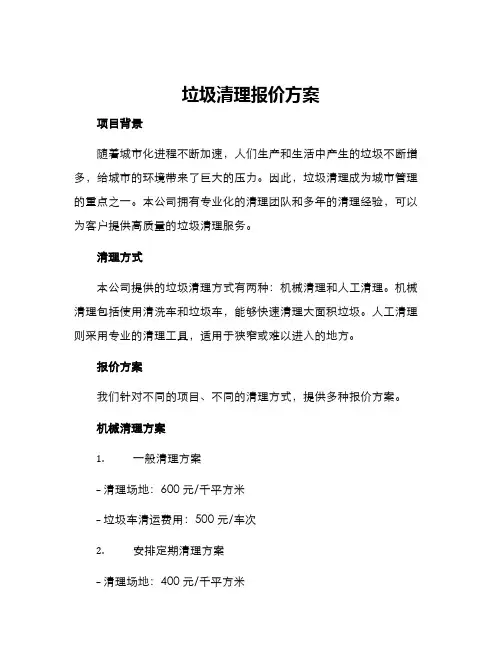 垃圾清理报价方案