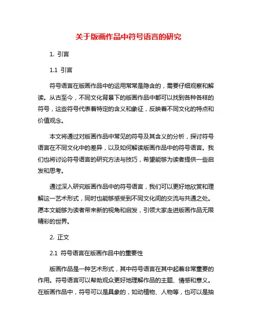 关于版画作品中符号语言的研究