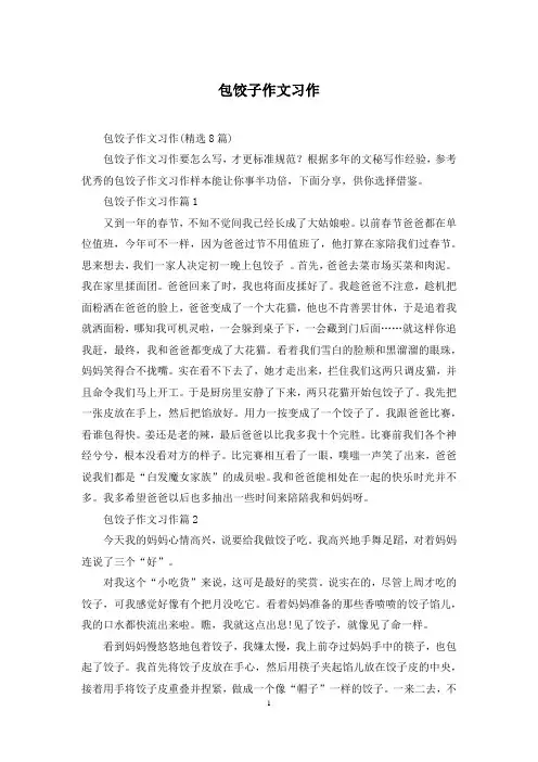 包饺子作文习作