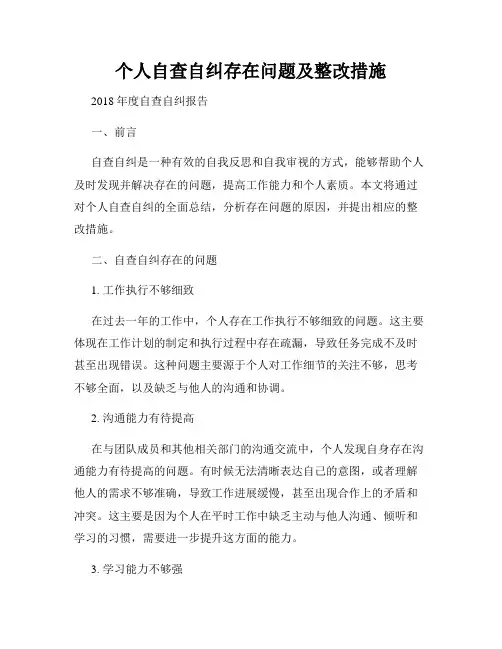 个人自查自纠存在问题及整改措施