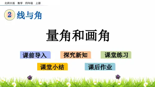 最新北师大版数学四年级上册《量角和画角》精品课件