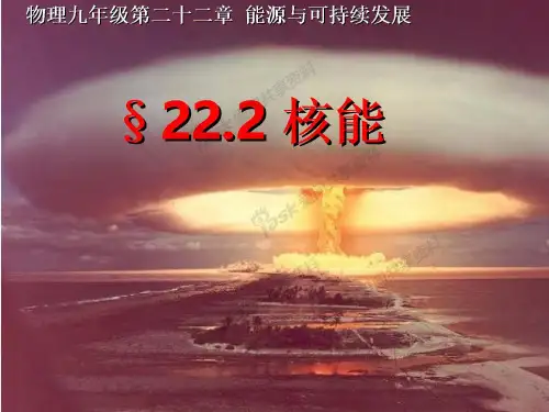 物理九年级全一册教学课件22.2 核能
