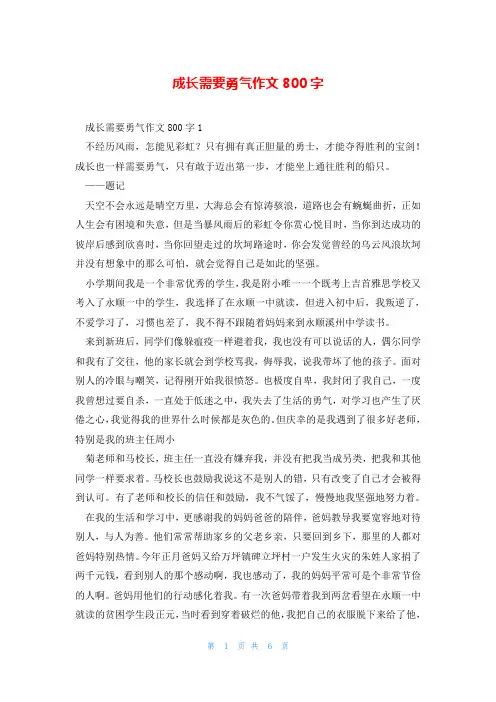 成长需要勇气作文800字