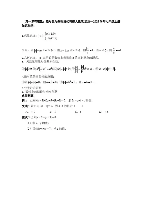 第一章有理数：绝对值与数轴培优训练人教版2024—2025学年七年级上册