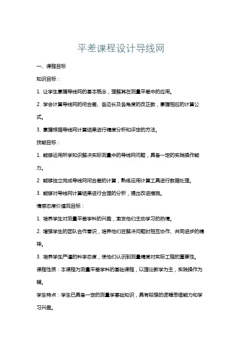 平差课程设计导线网