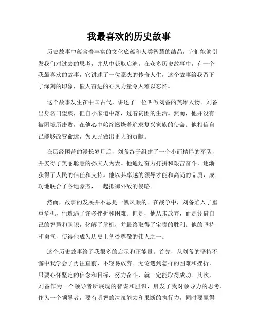 我最喜欢的历史故事