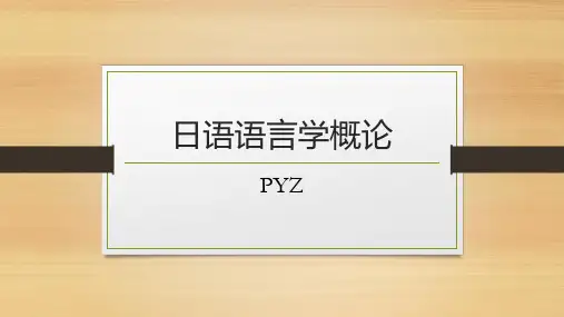 日语语言学绪论