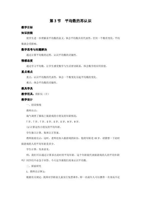 北师大版数学五年级下册《平均数的再认识》名校教案