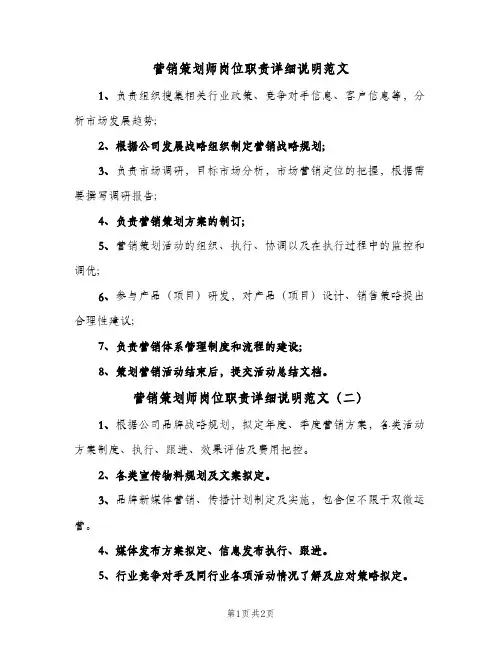 营销策划师岗位职责详细说明范文(2篇)