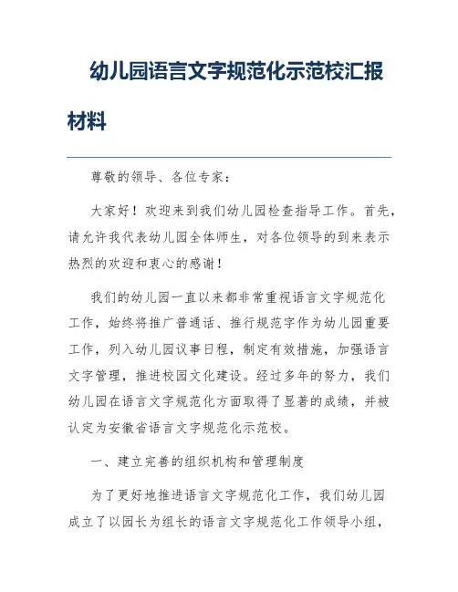 幼儿园语言文字规范化示范校汇报材料