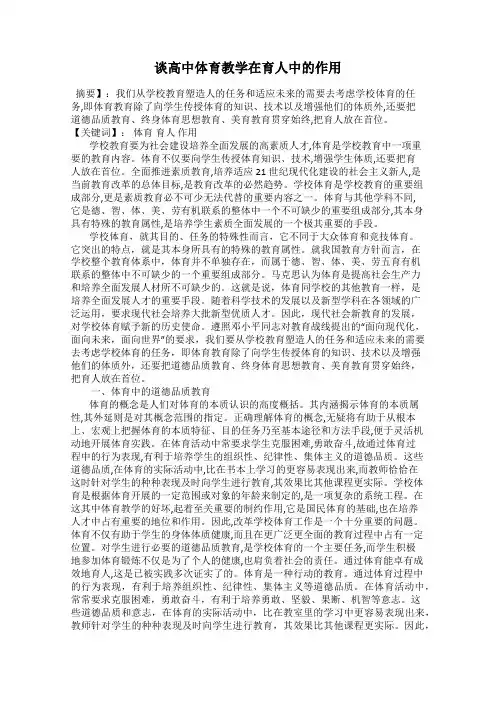 谈高中体育教学在育人中的作用