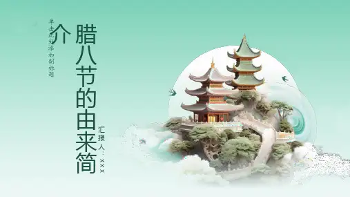 腊八节的由来简介